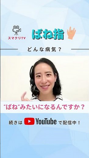 スマクリTV Vol.57 指が引っかかる？ばね指ってどんな病気？ #ばね指 #指の痛み #指の不調 #手外科