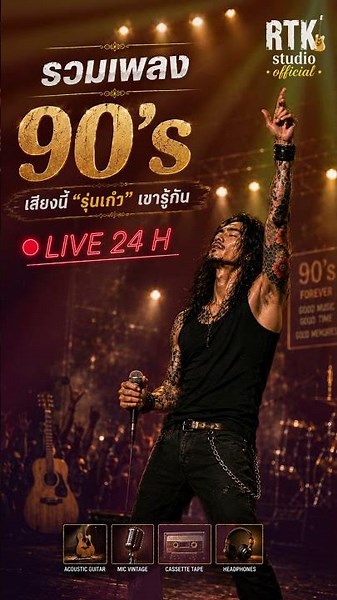 รวมเพลงวัยรุ่น90' เสียงนี้"รุ่นเก๋า"เขารู้กัน #acoustic #rock #เพลง90