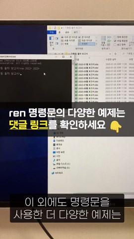 [⚡직장인꿀팁] 파일 이름 한 번에 바꾸는 방법, 매번 하나씩 바꾸기 어려우셨다면 이제 이렇게 해보세요! (정말 편리합니다👍) ① 파일이 있는 폴더로 이동한 후, 폴더 경로창에 cmd를 입력후 실행하면 명령프롬프트가 실행됩니다. ② 명령프롬프트에 아래와 같이 명령문을 작성합니다. ren 2022* 2023* [⚡Tip] ren은