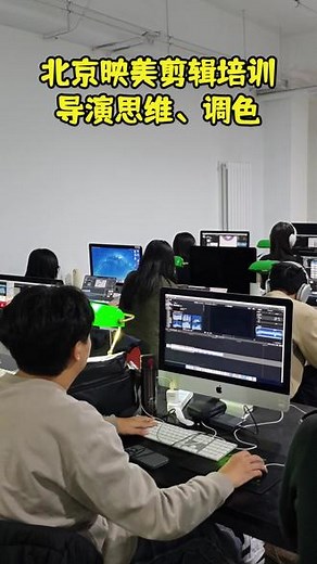 北京映美剪辑培训导演思维、调色 北京映美视频剪辑思维实战班 #映美剪辑学院 #调色培训 #剪辑培训 #自学剪辑 #剪辑思维