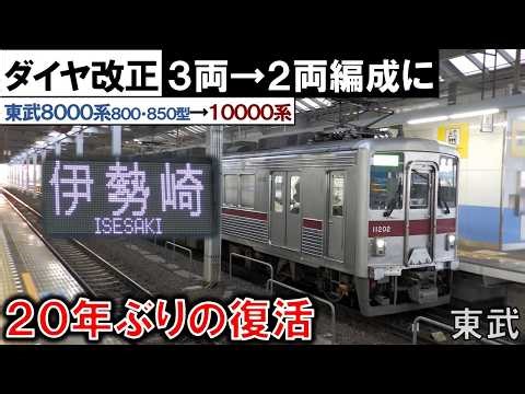 【東武伊勢崎線(館林~伊勢崎間) ダイヤ改正】3両→2両編成に 2026/03/14