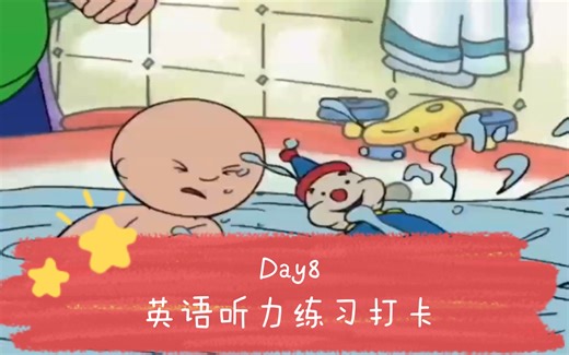 Caillou英语动画听力打卡Day8