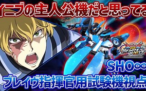 【机翻中字】【EXVSIB】系统契合度极高，几乎让我觉得是イニブ的主角机的勇敢!! 以不逊色于下方的力量，未来可能会一直得到照顾【勇敢指挥官用试验机】【SHO∞