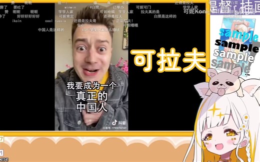 【可妮koni】日裔加拿大战狼萝莉难绷伏拉夫想成为真正的中国人