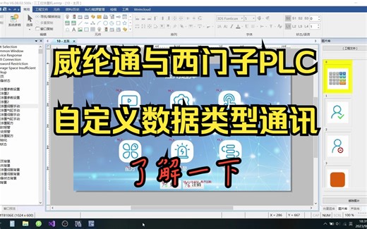 威纶通触摸屏与西门子1200/1500通信全解读，绝对地址通讯，标签通讯，自定义类型【P2】