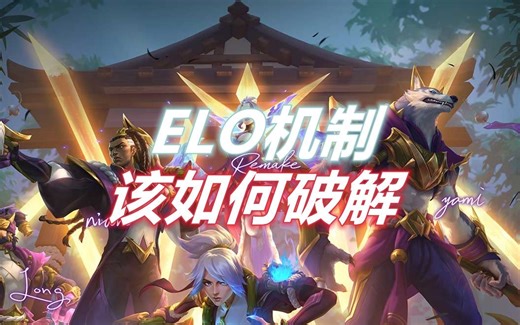 ELO机制该如何破解，全面分析与建议