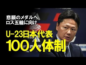 [U-22 Japan National Team] What are the highlights of the U-23 Asian Cup qualifiers starting tomo...