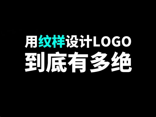 用纹样设计LOGO到底有多绝？