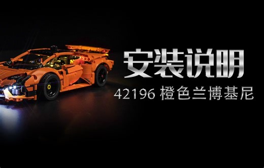 乐高 42196 橙色兰博基尼 灯光灯饰安装教程评测_哔哩哔哩_bilibili