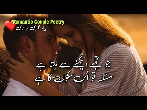 Romantic Couple Poetry | Poetry For Lovers | Urdu Romantic Poetry | ❤ Romantic Shayari ❤