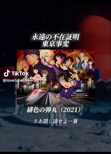 劇場版名探偵コナン主題歌まとめ （2021〜2025） 🔎 2021年『緋色の弾丸』 🎵「永遠の不在証明」- 東京事変 🔎 2022年『ハロウィンの花嫁』 🎵「クロノスタシス」- BUMP OF CHICKEN 🔎 2023年『黒鉄の魚影』 🎵「美しい鰭」- スピッツ 🔎 2024年『100万ドルの五稜星』 🎵「相思相愛」- aiko 🔎 2025年『隻眼の残像』 🎵「TWILIGHT!!!」- King Gnu みんなはどの曲で、どのシーンを思い出した？ コメントで教えてね🕵️‍♂️💬 #名探偵コナン #劇場版 #アニメ主題歌 #映画主題歌 #曲紹介 #おすすめ曲 #アニソン