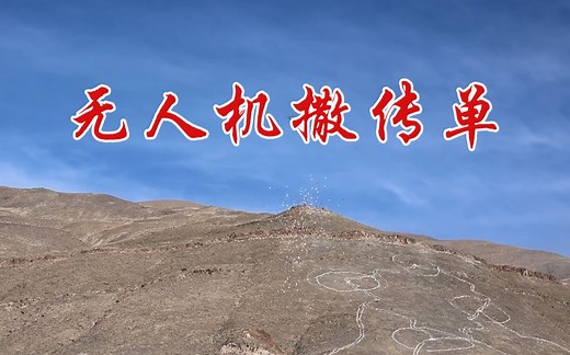 高原演练！我军心理战分队英语喊话无人机撒传单