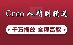 零伍玖教育Proe（Creo）教程_600集Proe（Creo）从入门到精通教程（懂中文就能学会）