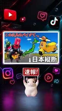 【速報】9日 アンパンマン乗用玩具を原付改造し日本縦断に挑戦