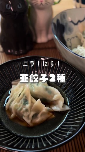 絶品ニラ餃子の作り方