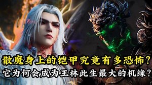 【仙逆原著解读】_仙逆原著解读：散魔身上的铠甲究竟有多恐怖？它为何会成为王林此生最大的机缘？