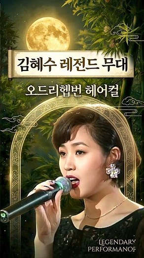 1993년 김혜수… 오드리 헵번 분위기로 부른 ‘사랑은 유리같은 것’✨