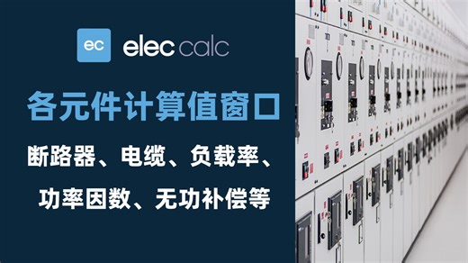 elec calc 各元件计算值实时展示