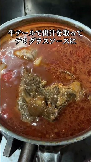 初仕事は和牛の牛テールで出汁を取ってデミグラスソースを作りました。3日に分けて数時間煮込みます