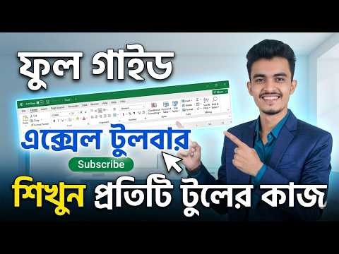 Excel Toolbar Full Guide: শিখুন প্রতিটি টুল এর কাজ