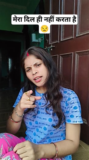 ||मेरा दिल ही नहीं करता ...|| #shortsfeed #funny #comedy #viral