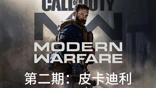 使命召唤16现代战争剧情模式—第二期：皮卡迪利