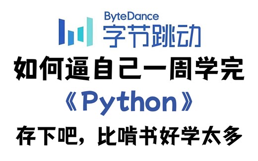 【全596集】全B站最好学的Python零基础全套教程，包含所有干货！一个月学完，编程技术猛涨，学完即可就业！少走99%的弯路！从入门到精通拿走不谢！