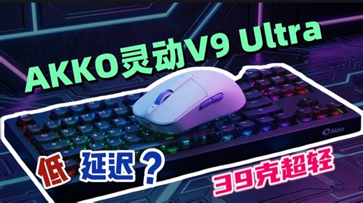 实测AKKO灵动V9 Ultra｜39g超轻握感，三角洲对战稳准狠