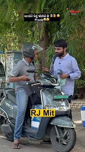 Naa aapyu te naa j aapyu 😂😂😂😂 #mirchi #amdavad #prank #ahmedabad #prankvideo #rjmit #mirchigujarati | Mirchi Gujarati