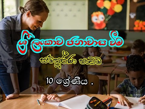 ශ්‍රී ලංකාව ජනාවාස වීම සම්පූර්ණ පාඩම.10 ශ්‍රේණිය./ Grade10 sri lankawa janawasa wima full lesson