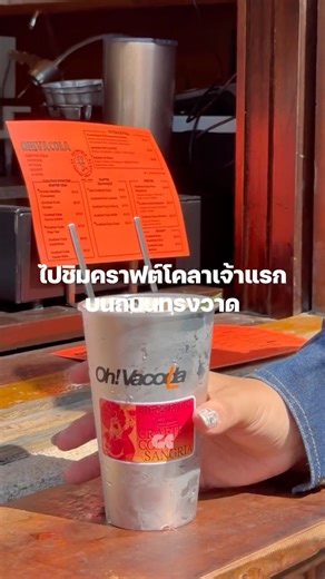 GROUNDCONTROL on Instagram: "ใครที่มีแพลนแวะไปเดินเล่นย่านทรงวาด ลองหยุดพักแล้วเปิดประสบการณ์โคล่าในแบบที่ไม่คุ้นเคยที่ Oh! Vócola ร้านน้องสาวของคาเฟ่อะโวคาโดชื่อดังอย่าง Oh! Vacoda แห่งย่านอารีย์ ที่ยังคงวิธีคิดเดิม คือหยิบวัตถุดิบใกล้ตัวที่เราคุ้นเคย มาตั้งคำถามใหม่ผ่านกระบวนการคราฟต์ . จากโคล่าที่หลายคนมองว่าเป็นแค่น้ำอัดลมธรรมดา ที่นี่ใช้เวลาพัฒนาสูตรมาตั้งแต่ยุคร้านอารีย์ช่วงโควิด โดยเริ่มจากไซด์เมนูเล็ก ๆ จนกลายเป็น Craft Cola Stand เต็มตัว เบลนด์วัตถุดิบจริงลงไปในสูตร มีหลายรสให้ลอง ตั้งแ