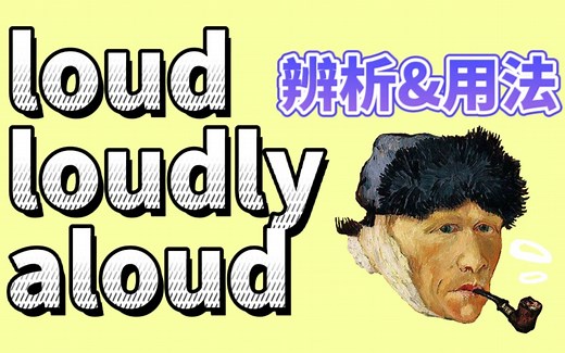 loud, loudly和aloud超详细辨析&用法