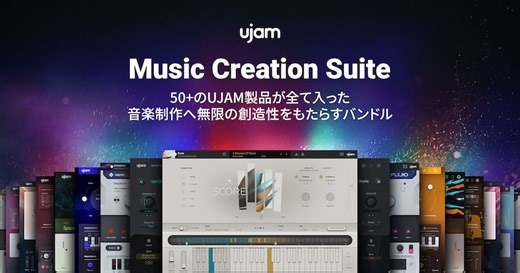 UJAMの全てを手にして電光石火のワークフローバンドル、UJAM「Music Creation Suite」が最大56%OFF！ | Computer Music Japan
