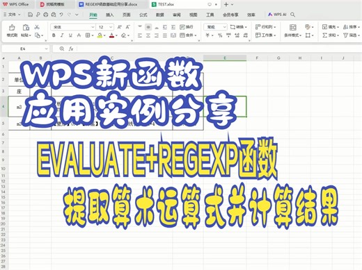 EVALUATE REGEXP函数提取算术运算式并计算结果