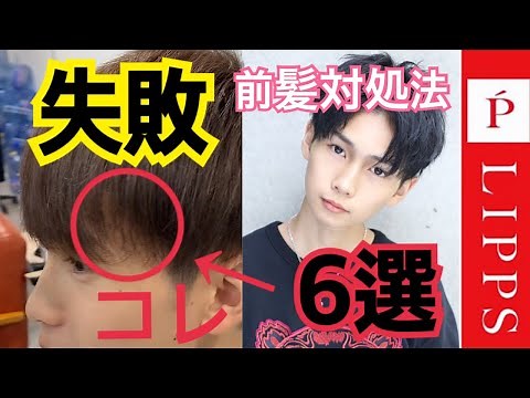 【アシタノカミガタ】美容室で失敗された前髪の対処法6選【美容室LIPPS】