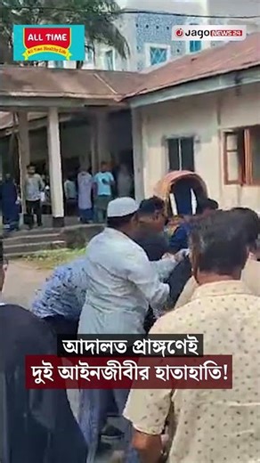 আদালত প্রাঙ্গণেই দুই আইনজীবীর হাতাহাতি! | Shariatpur | Jago News