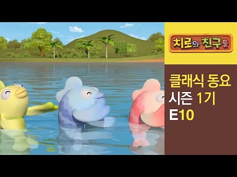 Chiro Singalong Episode #10ㅣClassic songs for kidsㅣChiro & Friends