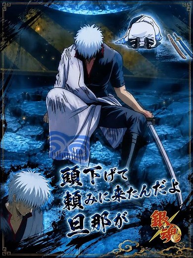 『 頭下げて頼みに来たんだよ 旦那が ！！』【MAD】銀魂 #新劇場版銀魂 #銀魂 #gintama
