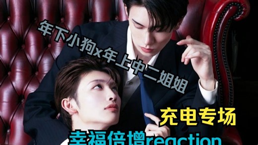 【加急专场|幸福倍增 reaction】剧里强制爱，剧外腻腻歪歪。颜值很高的小情侣一对