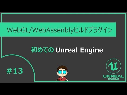 【#よろずCh 】初めてのアンリアルエンジン！！プラグイン作成！！WebGLビルドする！！#13【Unreal Engine】