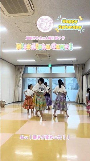 ミスアロハフラゲーム！自由に移動しながらステップ踏めるかな？【北九州フラダンス教室アイナフア】