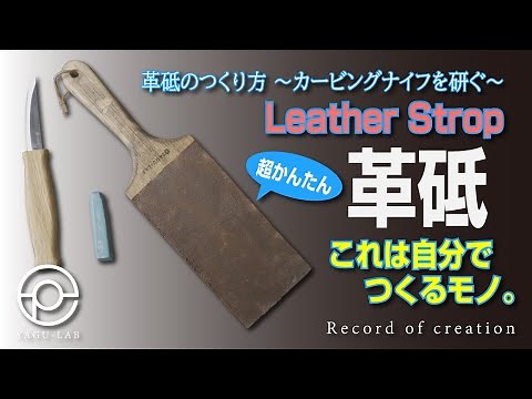 ＃57 革砥のつくり方 ～カービングナイフを研ぐ～ 「Leather Strop」