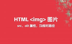 HTML 插图、src、alt 属性，及相对路径