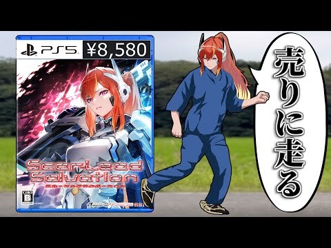 8500円払って同じ壁を見続ける果てしなきクソゲー【スカーレッドサルベーション】