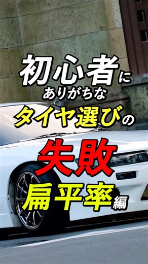 タイヤの扁平率は前後近づけた方がいい #初心者 #タイヤ　#扁平率