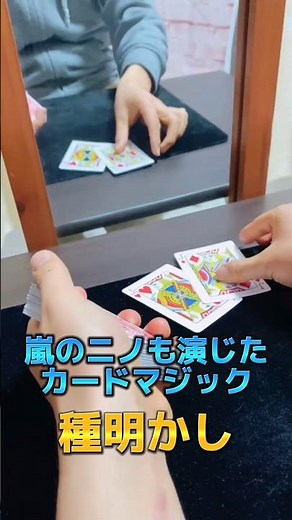 【種明かし】嵐のニノが演じたカードマジック裏側から見せちゃいます‼️