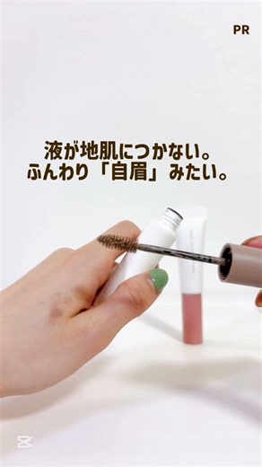 【#PR】眉マスカラ迷ってる人これ。パリパリ固まらず、ふんわり眉がずっと続く。 #ロムアンド #眉マスカラ #垢抜け眉 #プチプラコスメ