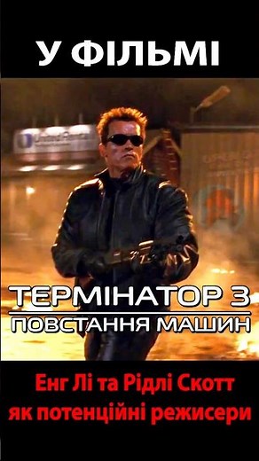 Енг Лі та Рідлі Скотт як потенційні режисери Термінатора 3 Повстання машин