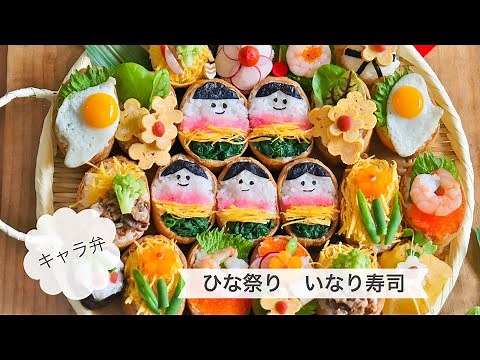 【ひな祭りいなり寿司】ひな祭りの可愛いいなり寿司の作り方