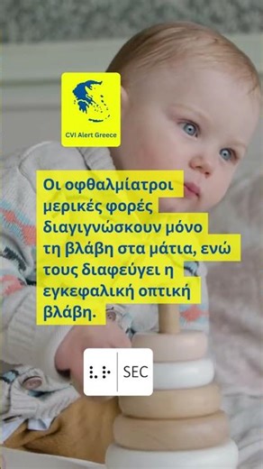 Το CVI μπορεί να συνυπάρχει με οφθαλμική βλάβη